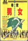 非常男女  都市男女流行物语 封面