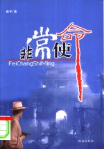 非常使命 封面