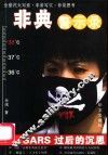 非典警示录 SARS过后的沉思 封面