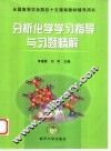 分析化学学习指导与习题精解 封面