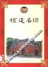 福建名祠 封面