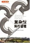 复杂性科技管理 封面
