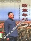 改革年代  邓小平的改革岁月 封面