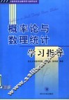 概率论与数理统计学习指导 封面