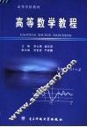 高等数学教程 封面