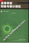 高等学校财务与审计研究 封面