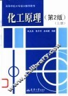 化工原理  上  第2版 电子书封面
