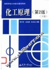 化工原理  下  第2版 电子书封面