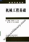 机械工程基础 封面