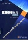 竞赛数学教程  第2版 封面