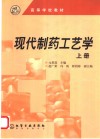 现代制药工艺学  上 封面