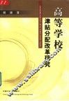 高等学校津贴分配改革研究 封面
