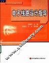 电子线路设计指导 封面