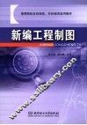 新编工程制图 封面