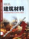 建筑材料 封面