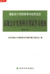 高级会计实务科目考试学习指南  2005年 封面