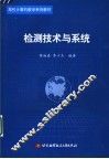 检测技术与系统 封面