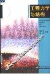 工程力学与结构 封面