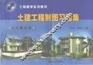土建工程制图习题集  土木建筑类 封面