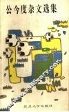 公今度杂文选集 封面