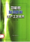 功能性复混肥料生产技术 封面