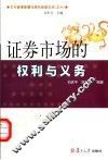 证券市场的权利与义务 封面