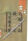 古代交通生态研究与实地考察 封面