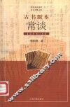 古书版本常谈 封面