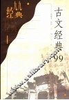 古文经典99 封面