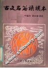 古文名篇诵读本 封面