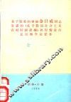 关于敬爱的领袖金日成同志发表的《关于我国社会主义农村问题提纲》执行情况的总结和今后任务 封面