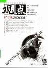 观点  经济2004 封面