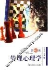 管理心理学  第3版 封面