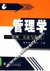 管理学  原理、方法与案例 封面