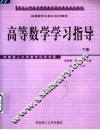 高等数学学习指导  下 封面