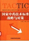 国家中药技术标准战略与对策 封面