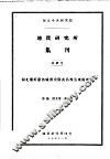 地质研究所集刊  第4号  湖北蒲圻嘉鱼咸宁崇阳武昌等县煤田地质 封面