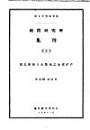 地质研究所集刊  第1号  湖北阳新大冶鄂城之地质矿产 封面