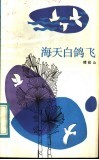 海天白鸽飞 封面