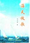 海天放歌 封面