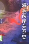海峡两岸关系史  第2卷  变乱·回归 封面