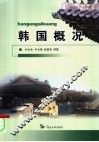 韩国概况 封面