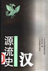汉源流史 封面