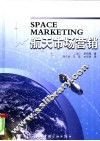 航天市场营销 封面