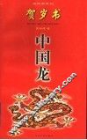 中国龙  贺岁书 封面