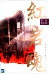 红岩魂 封面