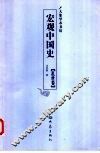 宏观中国史  乱世卷 封面