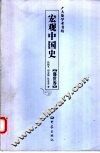 宏观中国史  盛世卷 封面