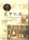 花甲忆记  一位美国传教士眼中的晚清帝国 封面