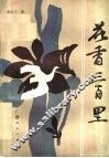 花香三百里 封面